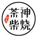 台湾茶神柴烧