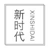 新时代包装