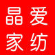晶爱家纺