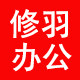 修羽办公用品 店铺LOGO