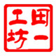 田一工坊