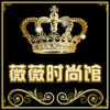 薇薇时尚馆