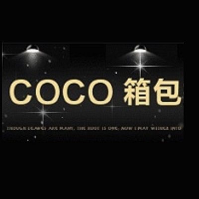 COCO 箱包折扣店