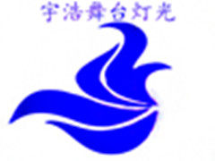 宇浩舞台灯光设备