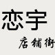 恋宇店铺街 店铺LOGO