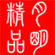 月明精品