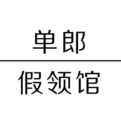 浙江假领馆 店铺LOGO
