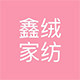鑫绒家纺企业店
