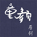 童颜阁原创文艺棉麻女装