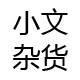 小文杂货店A