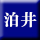 泊井官方企业店