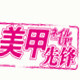 美甲先锋日本美甲产品 店铺LOGO