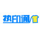 热印通旗舰店