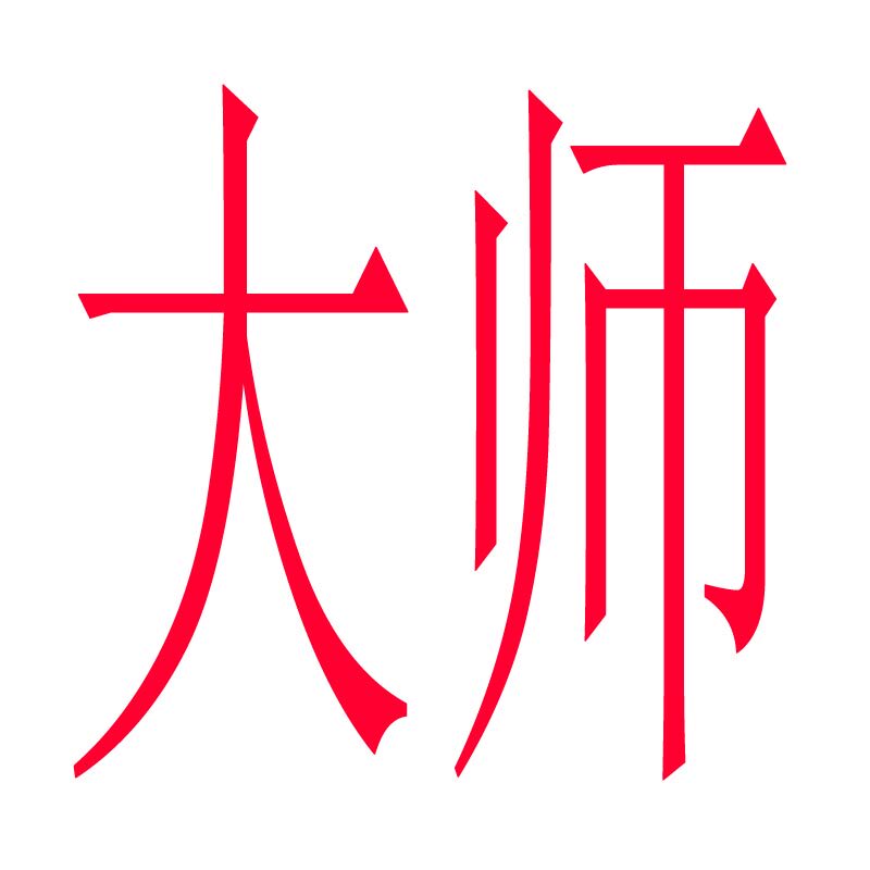 大师科技维修店