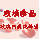 玫城珍品