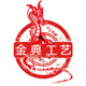 金典工艺品厂