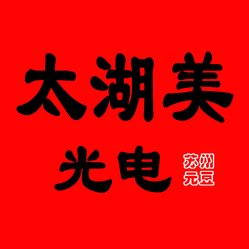 太湖美光电