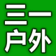 三一户外金牌卖家