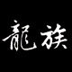 龙族皮具