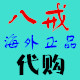 八戒海外代购 店铺LOGO