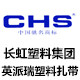 CHS长虹塑料扎带英派瑞塑料