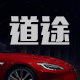 道途汽车用品