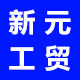 新元工贸