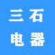 三石家电