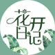 花开日记家居馆