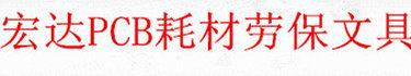 宏达PCB耗材