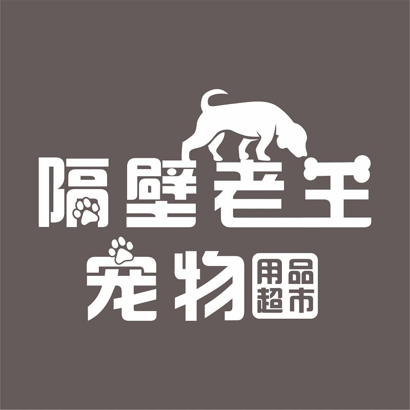 隔壁老王宠物用品超市
