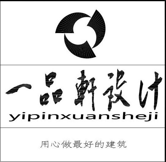一品轩设计