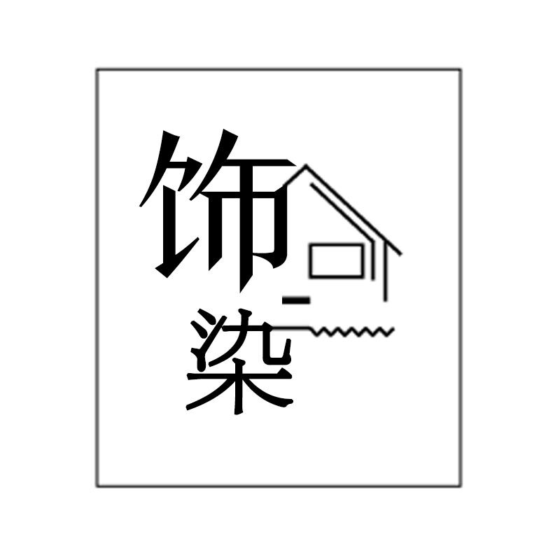 饰染家居饰品