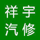 祥宇汽修工具店 店铺LOGO