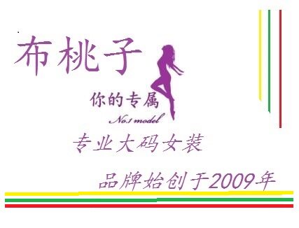 布桃子大码女装精品服饰