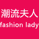 潮流夫人 店铺LOGO