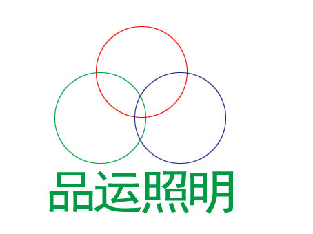 品运照明