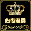 心杰渔具