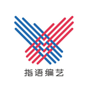指语编艺