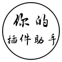 你的插件助手