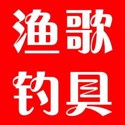 渔歌钓具商城