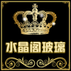 水晶阁玻璃家居馆