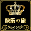 快乐の旅