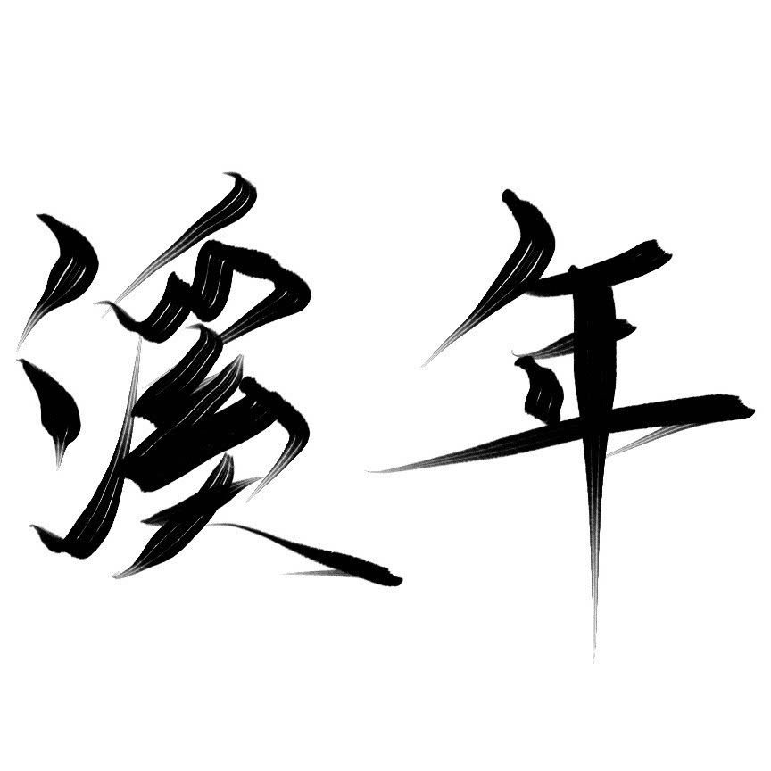 溪年工作室