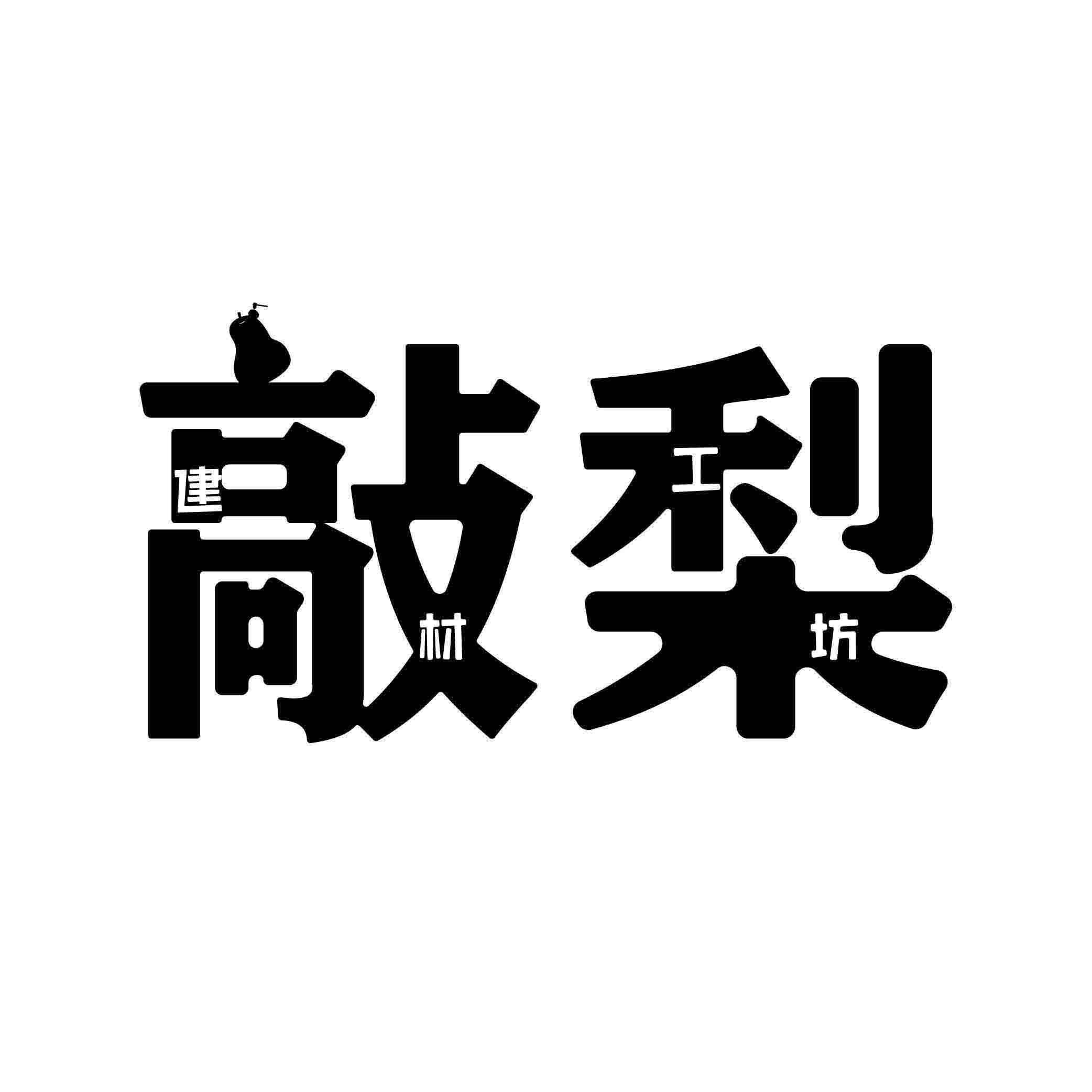 敲梨建材工坊