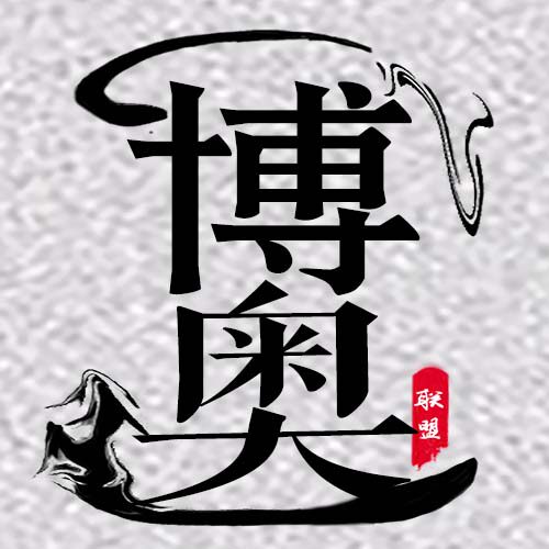 博奥工程机械配件