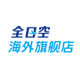 全日空海外旗舰店 店铺LOGO