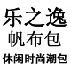 乐之逸休闲帆布箱包 店铺LOGO