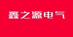 鑫之源电气