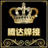 腾达焊割